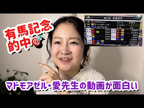 【有馬記念2019予想的中】マドモアゼル・愛先生の動画は面白くてためになります 【有馬記念2019予想的中】マドモアゼル・愛先生の動画は面白くてためになります