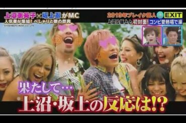 EXIT お笑い I いぐじぃっと I 上沼恵美子×坂上忍の東西べしゃり歌合戦   19 11 01