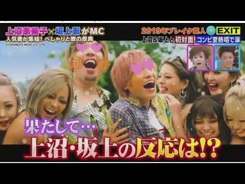 EXIT お笑い I いぐじぃっと I 上沼恵美子×坂上忍の東西べしゃり歌合戦 19 11 01 EXIT お笑い I いぐじぃっと I 上沼恵美子×坂上忍の東西べしゃり歌合戦 19 11 01