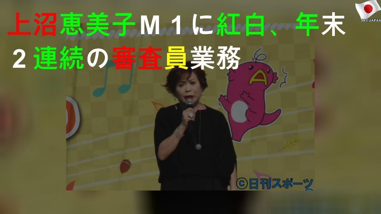上沼恵美子Ｍ１に紅白、年末２連続の審査員業務