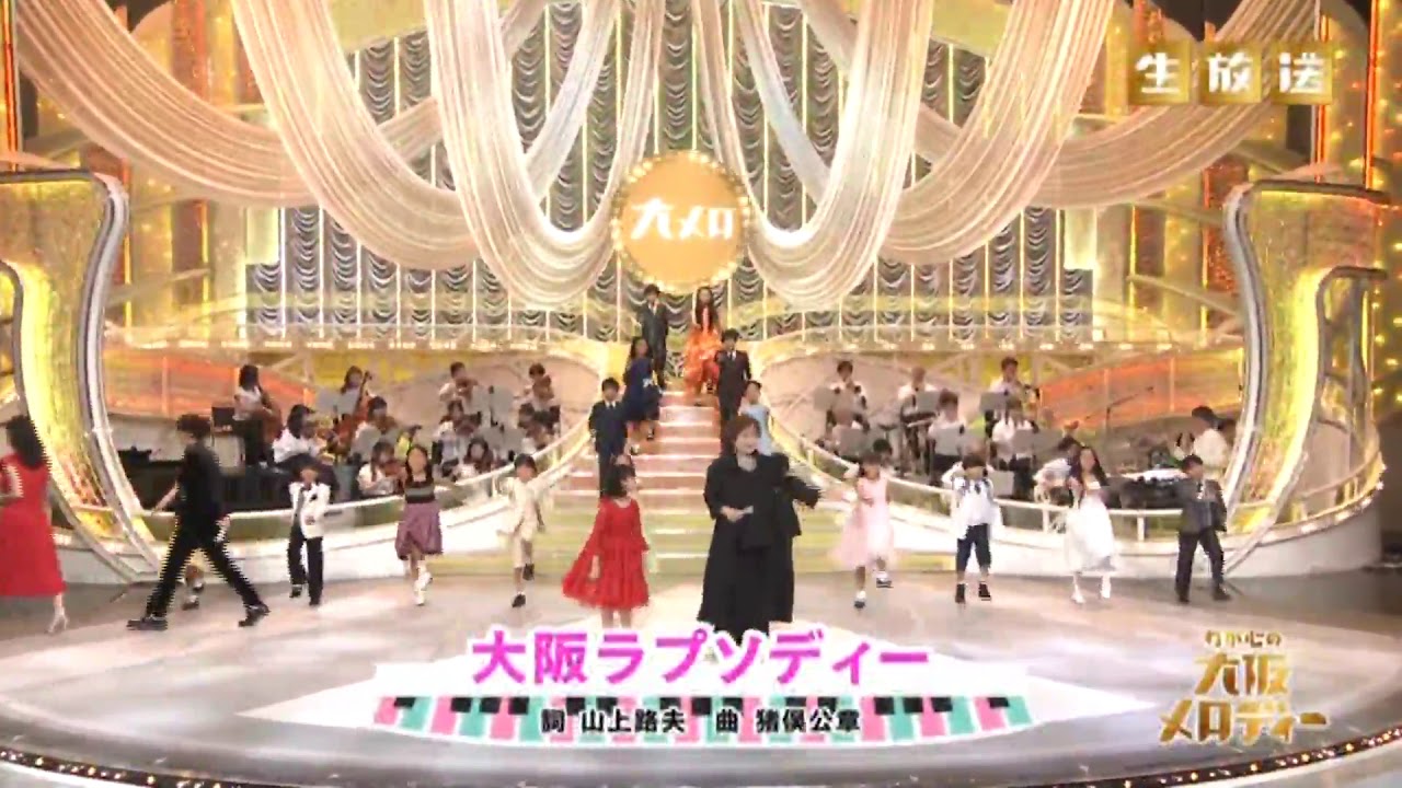 大阪メロディ『大阪ラブソディー』上沼恵美子&キッズダンス   リクエストランキング第1位