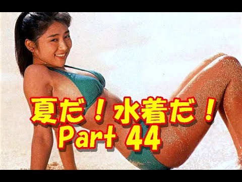 夏だ 水着だ Part 44 井川遥 松下由樹 青木愛 倉科カナ 早乙女愛 石田ひかり 比嘉愛未 笛木優子 Yayafa 夏だ 水着だ Part 44 井川遥 松下由樹 青木愛 倉科カナ 早乙女愛 石田ひかり 比嘉愛未 笛木優子 Yayafa