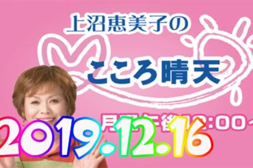 2019.12.16 上沼恵美子のこころ晴天  【Radiko JP 103】
