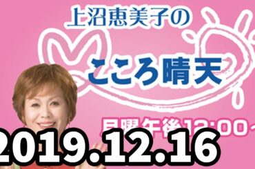 2019-12-16 上沼恵美子のこころ晴天【上沼恵美子、  シャンプーハットてつじ、 北村真平】 #MBSRadiko100