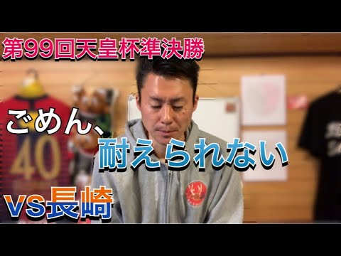 【レビューではない何か】第99回天皇杯準決勝 鹿島アントラーズvsVファーレン長崎【勝つ】