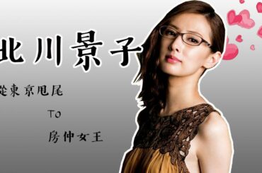 北川景子 Go！ 從 美少女戰士 到 房仲女王  東京甩尾 1句台詞  試鏡摃龜100次！ 北川景子 自暴自棄 反獲選  きたがわ · けいこ 是如何逐漸走紅的？