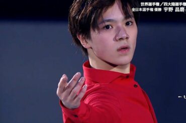 Shoma UNO - 2019 MOI - La vie en rose - 宇野昌磨 - Medalist On Ice - メダリスト・オン・アイス