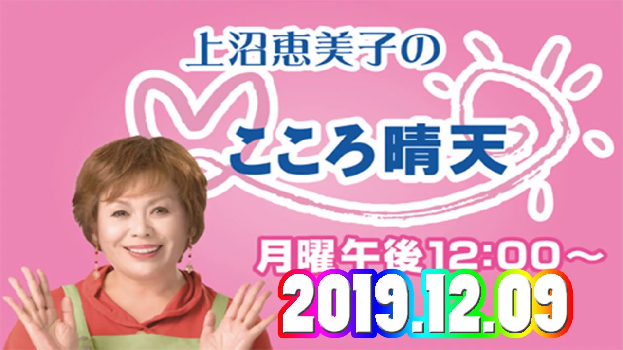 上沼恵美子のこころ晴天 | Radiko 20191209