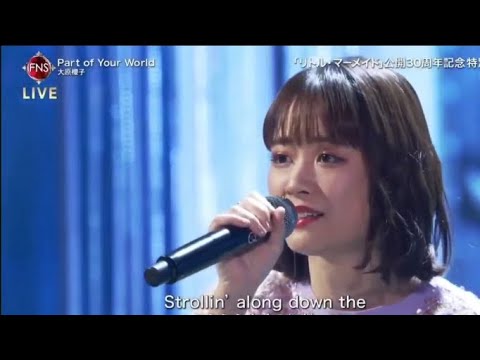 大原櫻子/Part of Your World