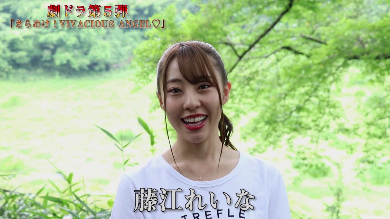劇ドラ!第5弾!!意気込みコメント!!藤江れいな(イトーカンパニー)