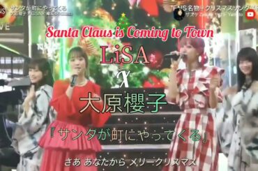 ★LiSA X 大原櫻子 『サンタが町にやってくる』HD HQ