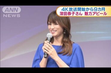 4K放送開始から9カ月　深田恭子さんが魅力アピール(19/08/30)