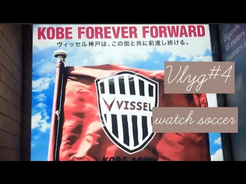 vlog#4 watch soccer〜天皇杯観戦