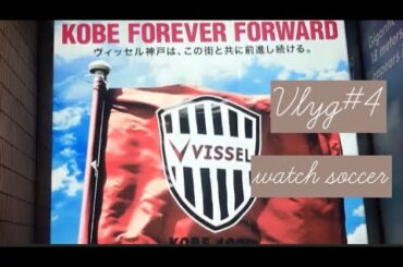 vlog#4 watch soccer〜天皇杯観戦しました〜