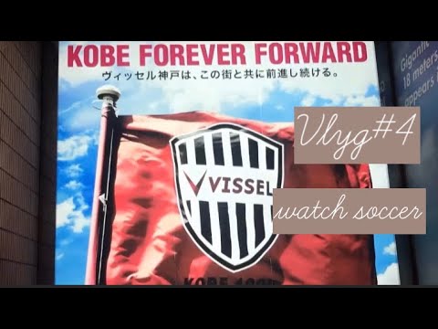 vlog#4 watch soccer〜天皇杯観戦しました〜