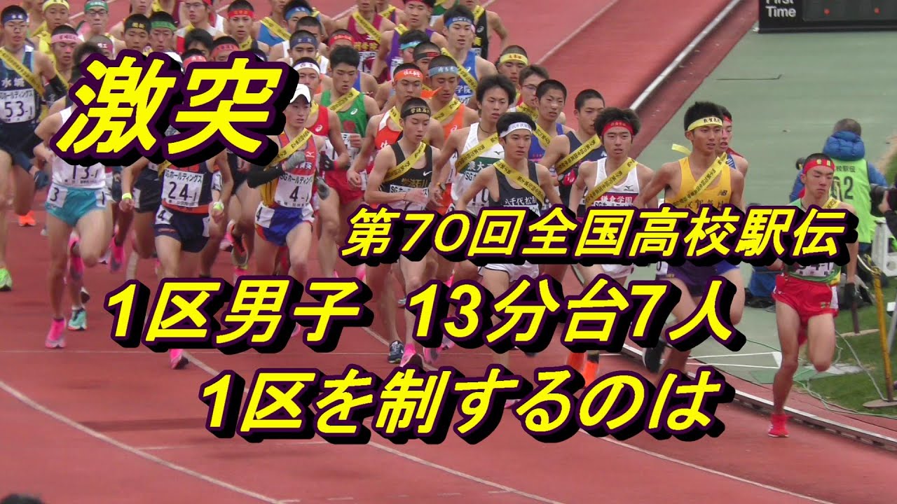 2019年第70回全国高校駅伝花の1区17分台の７人の走り