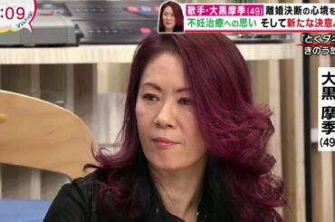 大黒摩季（49）離婚決断の心境告白不妊治療への思いそして新たな決意とは？バイキング 2019年12月24日
