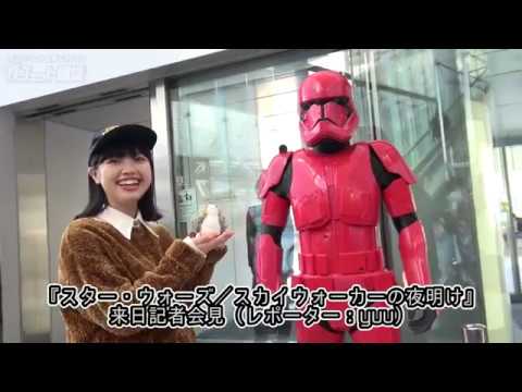 lyrical schoolのyuuがリポート！『スター・ウォーズ／スカイウォーカーの夜明け』来日記者会見
