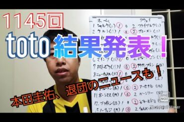 本田圭佑、電撃退団の理由は？1145回toto結果発表！【いぐサカ】