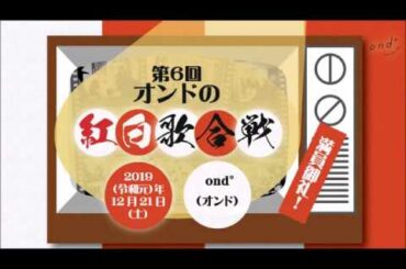 第6回 オンドの紅白歌合戦ダイジェスト／2019.12.21(Sat)