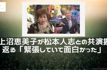 【緊急ニュース】 - 2019年12月16日 上沼恵美子が松本人志との共演振り返る「緊張していて面白かった」