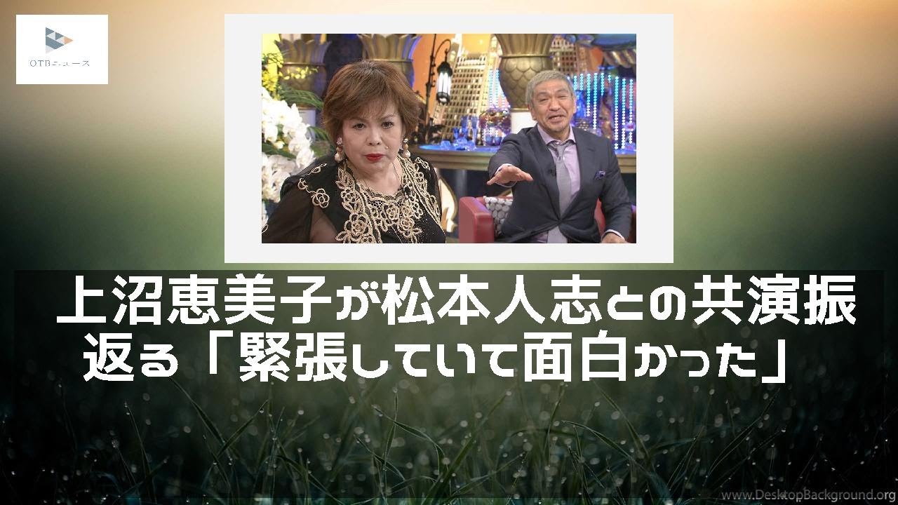 【緊急ニュース】 - 2019年12月16日 上沼恵美子が松本人志との共演振り返る「緊張していて面白かった」