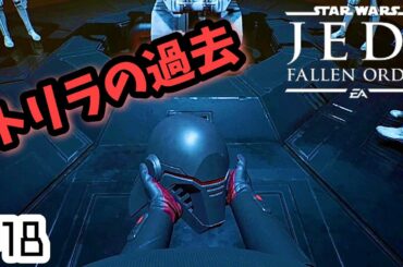 #18【ジェダイ フォールンオーダー】"トリラ" 　スターウォーズ最新作を実況プレイ【Star Wars】