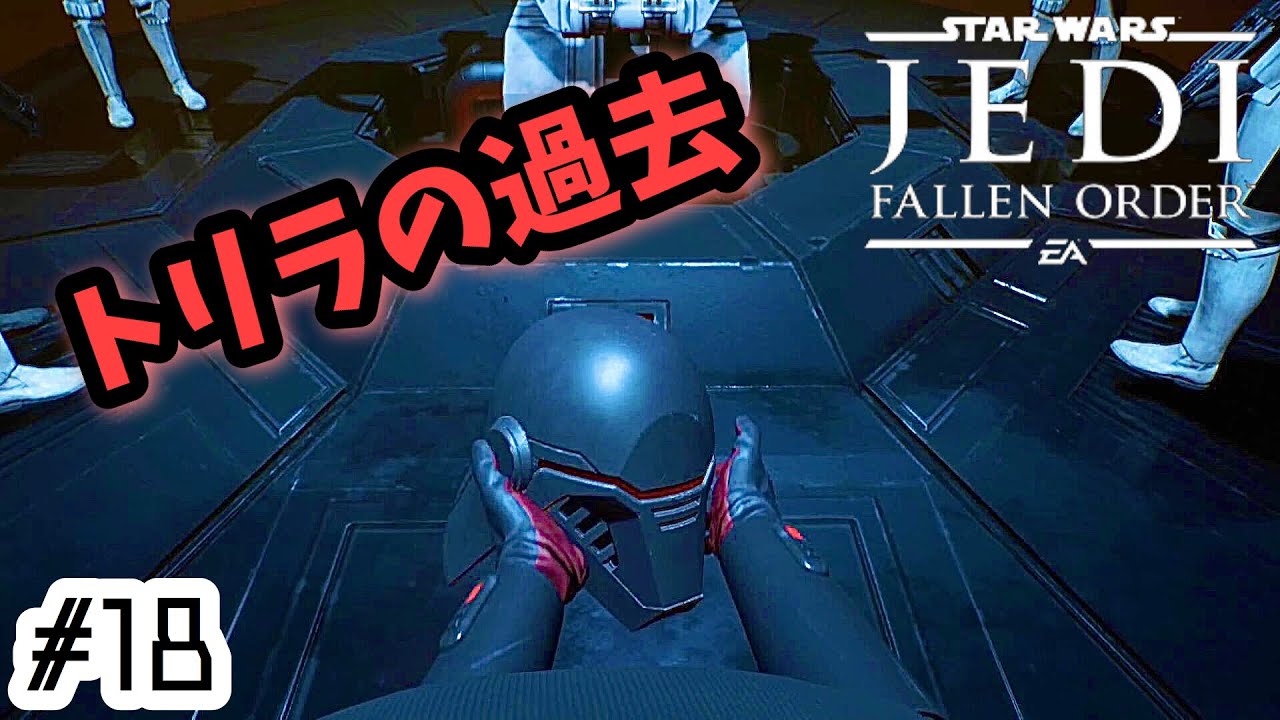 #18【ジェダイ フォールンオーダー】"トリラ" 　スターウォーズ最新作を実況プレイ【Star Wars】