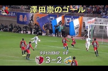 澤田崇のゴール |第99回天皇杯準決勝|鹿島 3-2 長崎|Kashima Antlers|