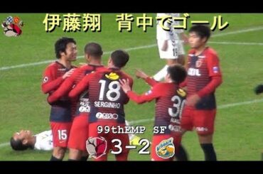 伊藤翔のゴール |第99回天皇杯準決勝|鹿島 3-2 長崎|Kashima Antlers|