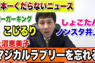 #003 上沼恵美子さんマジカルラブリーを忘れる、クリぼっちのニュース、ほか小島瑠璃子、ノンスタ井上、しょこたんのニュース
