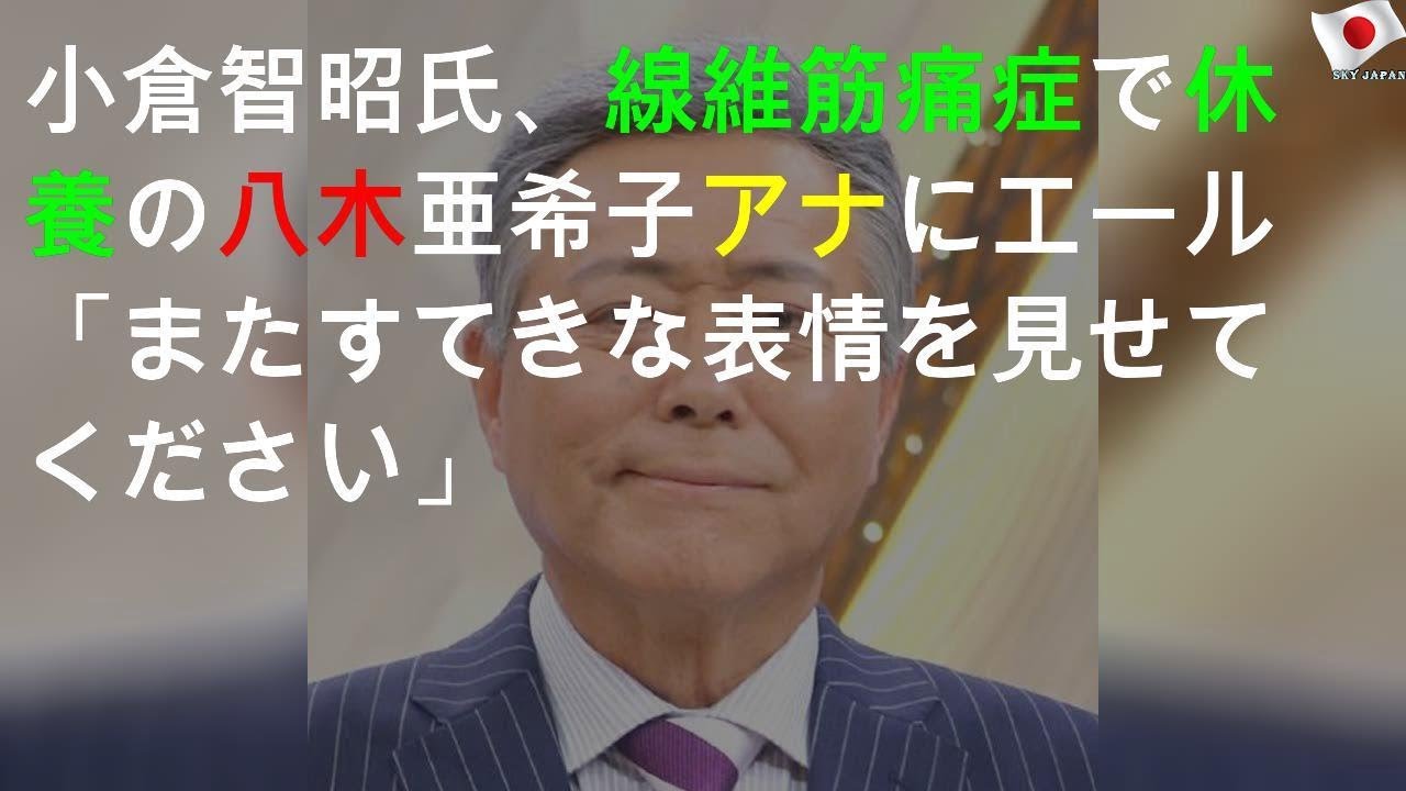 休養の八木亜希子に小倉智昭が言及