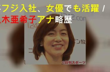 88年フジ入社、女優でも活躍／八木亜希子アナ略歴
