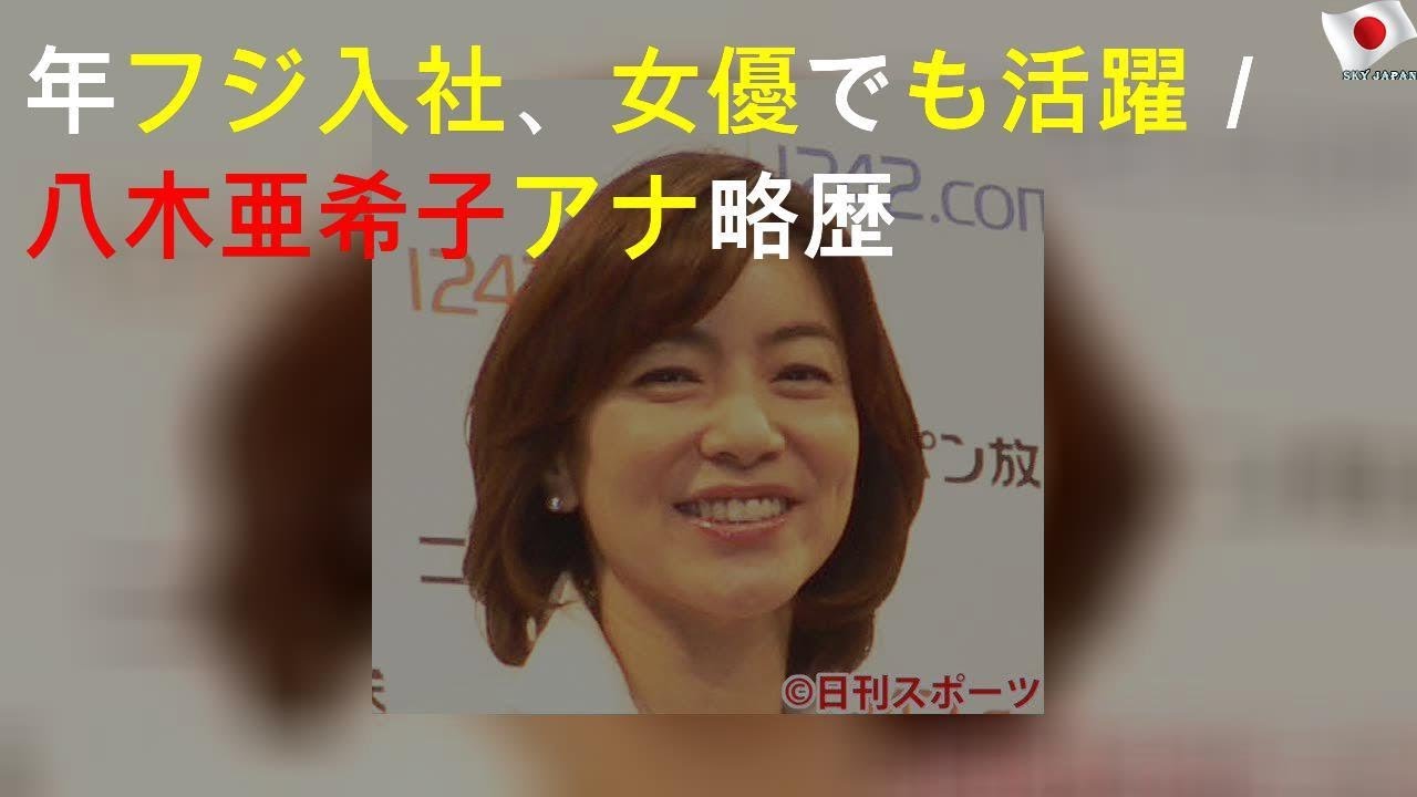 88年フジ入社、女優でも活躍／八木亜希子アナ略歴