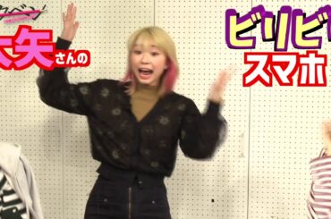 『大矢さんのビリビリスマホ(モクベン #14より)』 大矢梨華子 高田秋 碓井玲菜