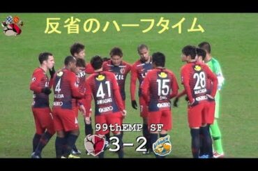 ハーフ入りから円陣まで |第99回天皇杯準決勝|鹿島 3-2 長崎|Kashima Antlers|