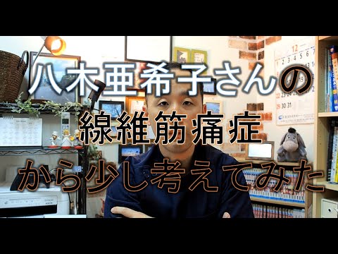 【批難覚悟】八木亜希子さんが線維筋痛症になったことから色々考えてみた