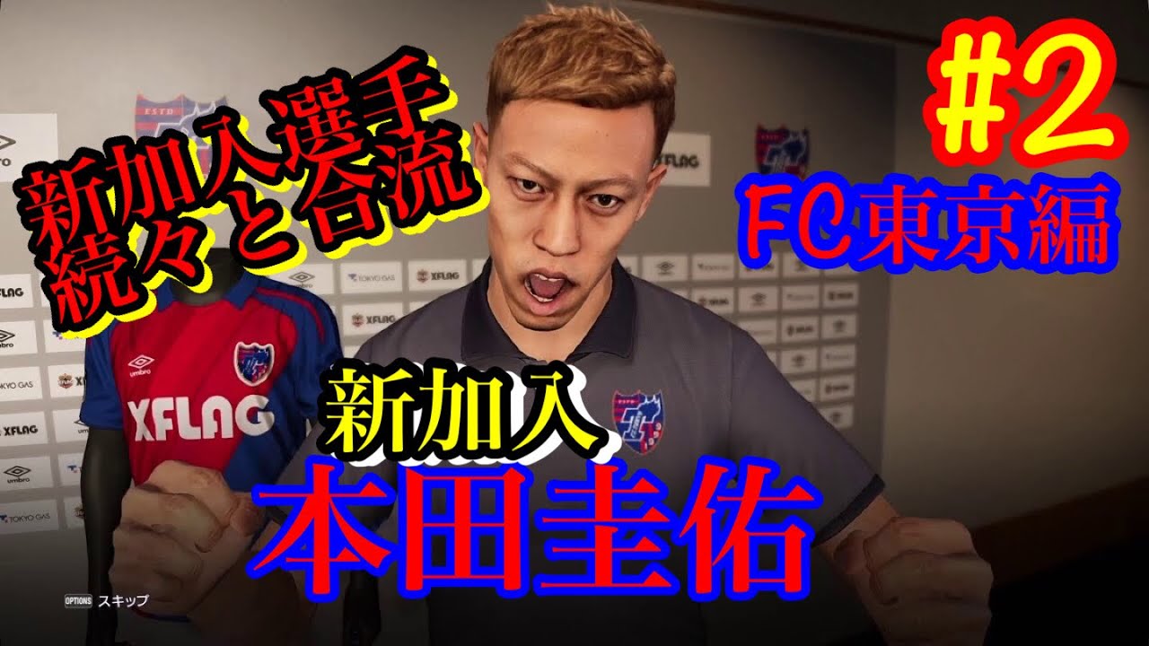 ウイイレ2020 マスターリーグ  Jリーグが熱い🔥本田圭佑選手をはじめ、新選手が続々とFC東京へ❗️新時代の幕開け🔥 【FC東京編#2】