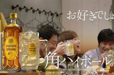 井川遥 サントリーウイスキー角瓶『妹』篇 30秒 角ハイボールCM