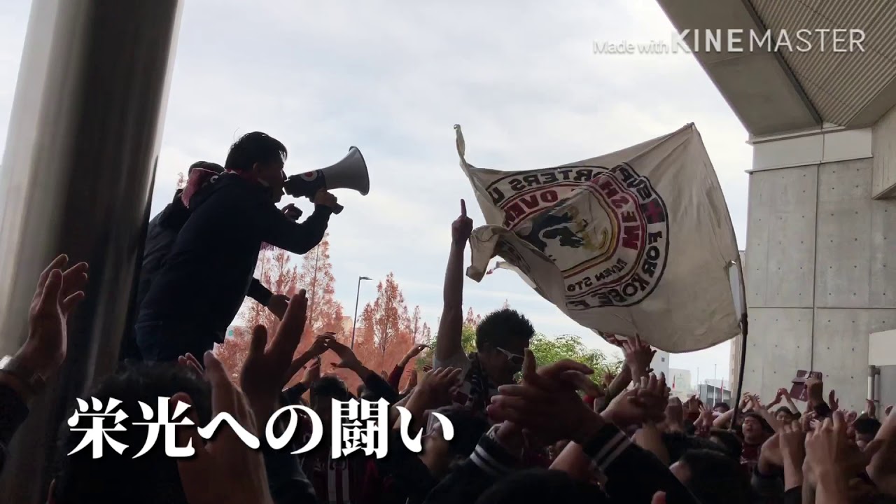 【天皇杯準決勝】ヴィッセル神戸チャント集　サポミ