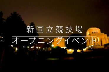 新国立競技場オープニングイベント ３Fスタンドへの道