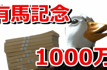 🔥 有馬記念2019 1000万 あの馬に!? 競馬予想