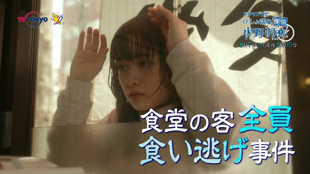 ドラマパラビ「びしょ濡れ探偵 水野羽衣」第6話 主演:大原櫻子|テレビ東京 ドラマパラビ「びしょ濡れ探偵 水野羽衣」第6話 主演:大原櫻子|テレビ東京