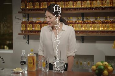 井川遥 サントリーウイスキー角瓶『つくりましょ』篇 60秒 角ハイボールCM