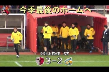 試合前の挨拶＆アップ　 |第99回天皇杯準決勝|鹿島 3-2 長崎|Kashima Antlers|