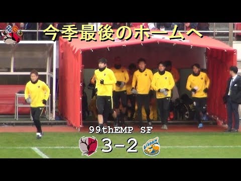 試合前の挨拶＆アップ　 |第99回天皇杯準決勝|鹿島 3-2 長崎|Kashima Antlers|