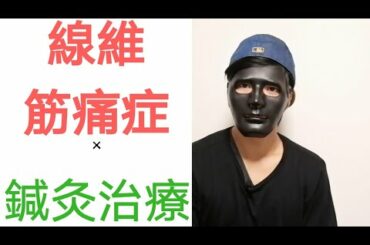 線維筋痛症!!元フジテレビ八木亜希子アナウンサー休養。鍼灸治療の目線から考える原因不明の病 #014