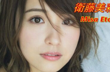 【Misa Etoh 衛藤美彩：乃木坂４６】Japanese cute idol SlideShow