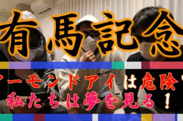 【競馬】　有馬記念　予想　アーモンドアイは危険？　私たちは有馬記念で夢を見る！