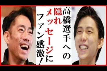羽生結弦が高橋大輔への“隠れメッセージ”にファン感激…宇野昌磨や４回転半の四大陸選手権でのトライ発言も【全日本選手権エキシビション】
